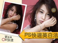 超简单PS皮肤快速美白法