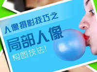 人像摄影技巧之局部人像构图技法