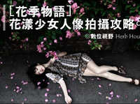 花漾少女人像拍摄攻略技巧