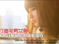 多图详解私房照摄影技巧