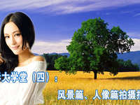 风景、人像拍摄指南