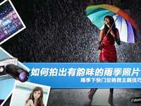 如何拍出有韵味的雨季照片