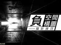 负空间构图摄影技巧