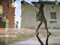 如何拍出有创意的倒影照片