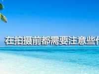 10个秘诀教你拍出沙滩比基尼美女