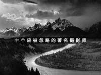 十个应被忽略的著名摄影师