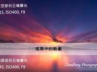 新手必学风景摄影全攻略